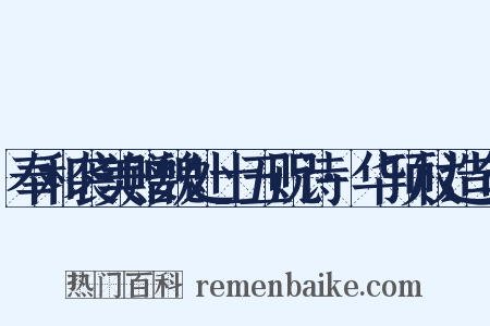 奉和袭美赠魏处士五贶诗·华顶杖造句是什么意思的图片